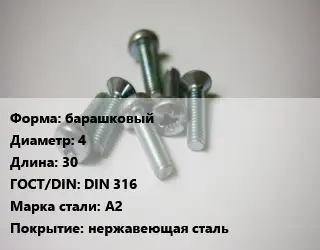 Винт барашковый 4х30 DIN 316 Сталь: А2 нержавеющая сталь